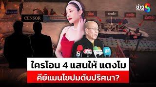 เส้นเงิน 4 แสน โอนให้ แตงโม ต้นทางคือ 2 คีย์แมนคนสำคัญไขปมดับปริศนา? |สถานการณ์ |6มี.ค.68 |ข่าวช่อง8