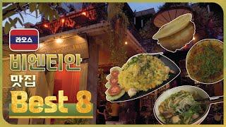 10년차 여행플래너가 알려주는 라오스 비엔티안 맛집 BEST 8