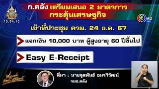 ‘คลัง’ ชงแจกเงินหมื่นเฟสสอง-อีซี่ อี-รีซีท เข้าครม. 24 ธ.ค.นี้