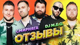 СМИРНЯГА vs DJ M.E.G. | ТАМБИ МАСАЕВ, ИЛЬЯ МАКАРОВ, ЭМИР КАШОКОВ | ОТЗЫВЫ #13