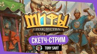 Скетч-стрим с Tony Sart