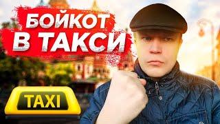 Бойкот таксистов / Бойкот в такси. Что делать? / Таксуем на майбахе