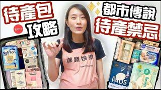 待產包必備這兩樣好物～忘記帶保證痛不欲生！｜關於生產的三大都市傳說？｜【御膳娘娘的聊癒廚房】EP.112－聊癒心房●孕期分享