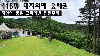 415평 산이품은 프라이빗 힐링주택 이런게 숲세권입니다./전원주택/양평전원주택/양평전원주택매매/양평전원주택급매/양평토지/양평토지급매/양평부동산/   [매물번호 : 25883]