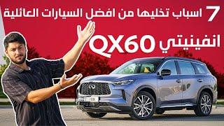 7 اسباب بتميز سيارة انفينيتي INFINITI QX60