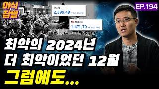 최악의 2024년 더 최악이었던 12월...그럼에도 우리가 나아가야 할 길은 / [야식잡썰 EP.194] / 이대호 기자