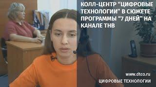 Колл-центр "Цифровые Технологии" в сюжете телеканала ТНВ (Переход на цифровое телевидение)