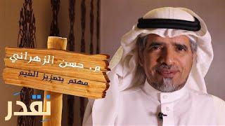 نقدر نمسك نفسنا عند الغضب .. م . حسن الزهراني