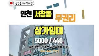 인천 상가 임대 서창2지구 항아리 상권 아파트 대단지 정문 앞 코너 상가 임대