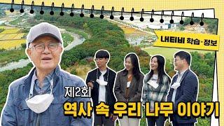 生生 역사토크 제2회, 역사 속 우리 나무 이야기 (박상진 경북대 명예교수) | LH 토지주택박물관 온라인 역사·문화 현장특강