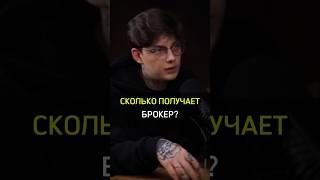 ️СКОЛЬКО ПОЛУЧАЕТ БРОКЕР?#cash #бизнес #success #invest #earnmoney #broker #work #invest #investing