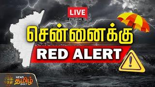 Chennai Red Alert LIVE : சென்னைக்கு  ரெட் அலர்ட் | Tn Rain | Weather Update | NewsTamil24x7