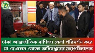 ঢাকা আন্তর্জাতিক বাণিজ্য মেলা পরিদর্শন করে যা দেখলেন ভোক্তা অধিদপ্তরের মহাপরিচালক