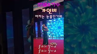 이자연도 울었다!!! 여자는 눈물인가봐 #이자연 #미스트로트 #모델가수