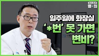 [변비 명의] 변비 원인·종류에 따라 맞춤 치료를…