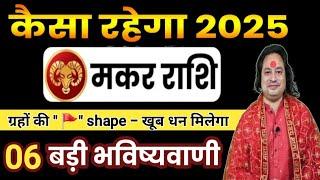 मकर राशि साल 2025 की 8 बड़ी भविष्यवाणी ll Makar Rashi 2025 ll Capricorn Sign 2025 ll Astro aaj