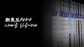 신동아 창간 90주년 기념 영상 | 시대를 읽습니다