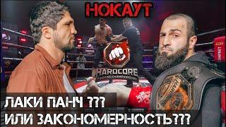 Нокаут / Дауд VS Сослан / Лаки Панч или Закономерность?