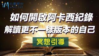 【冥想引導】如何開啟阿卡西記錄！解讀更不一樣版本的自己！