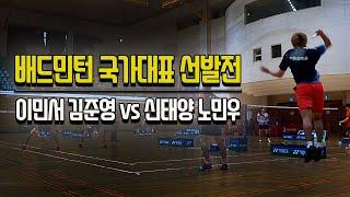 [배드민턴] 국가대표 선발전 이민서(제주사대부고) 김준영(서울체고) vs 신태양(김천시청) 노민우(전남과기고)ㅣ오마이플레이