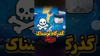نا امن ترین گذرگاه زمین
