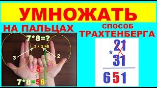 Как Умножать  на  пальцах   Умножать  числа   Способы  умножения   Способ Трахтенберга   Лайфхаки