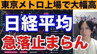 10/23、日本株投げ売り加速。円安、株安、債券安のトリプル安相場。日経平均反発の可能性。東京メトロ大幅高。ドル円急伸で自動車株上昇。半導体株は弱い。米国株最高値推移。仮想通貨BTC、金先物強い。