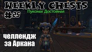 Открытие пве и пвп еженедельных сундуков #25 / Opening weekly chests #25 BFA