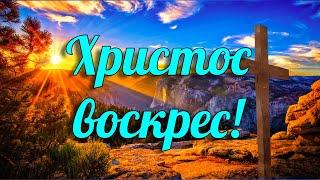 КРАСИВОЕ ПОЗДРАВЛЕНИЕ С ПАСХОЙ 2022. Христос воскрес! Музыкальная видео открытка на Пасху