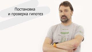 Постановка и проверка гипотез | Александр Еремеев | Как создавать кружок rukami