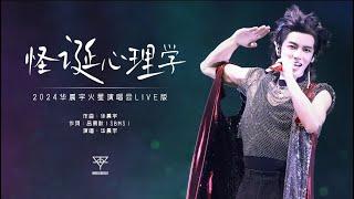 『MV』怪诞心理学 - 华晨宇【動態歌詞】