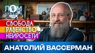 Анатолий Вассерман: Нейросети освобождают время для творчества / Ломовка Live выпуск 130