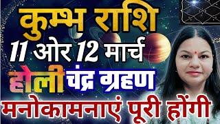 कुंभ राशि 13 और 14 मार्च 2025 कुंभ राशिफल। Aaj ka Kumbh Rashifal। दैनिक राशिफल