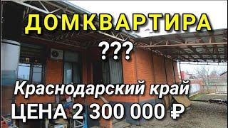 ОБЗОР ДОМА ЗА 2 300 000 Г.ЛАБИНСК КРАСНОДАРСКИЙ КРАЙ / ПОДБОР НЕДВИЖИМОСТИ НА ЮГЕ