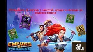 Empires & Puzzles. Открываем 20 лагеря + цветной сундук и награда за редкого титана