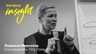 Людмила Морозова, TSQ Consulting: Ценность — это то, от чего вы не готовы отказаться