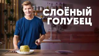 СЛОЁНЫЙ ГОЛУБЕЦ - рецепт от шефа Бельковича | ПроСто кухня | YouTube-версия