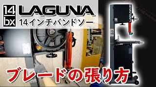 LAGUNA 14bx 14インチバンドソー  ブレードの張り方