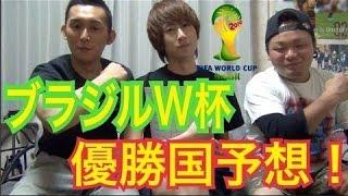 【ブラジルW杯】たいぽんfilmsがガチで優勝国予想！【たいぽん】