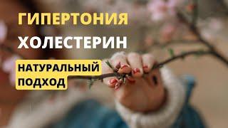 Гипертония, Холестерин. Натуральный подход. Доктор Наталья Кокоза