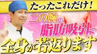 【まだ間に合う！】夏までに細くなりたい人は絶対見て！二の腕の脂肪吸引で簡単に全身が若返ります