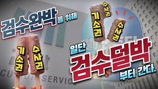 검찰정상화 검수완박 전쟁 정리, 일단 검수덜박으로 전반 종료