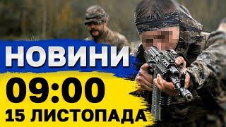 НОВИНИ 09:00 15 листопада. РФ погрожує припинити роботу МАГАТЕ на ЗАЕС. УДАР по ОДЕСІ