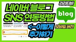 네이버 블로그 sns연동하는방법