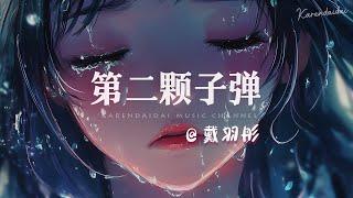 戴羽彤 - 第二颗子弹 「 原谅你就像我给了你第2颗子弹，弥补你第1枪没有打死我的遗憾。」