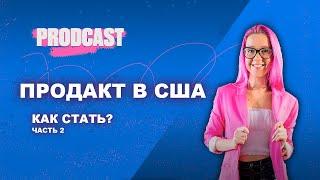 Кто такой продакт менеджер и как начать карьеру продактом в США? Анна Наумова.