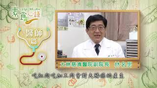 【素食心語】~大林慈濟醫院林名男副院長03