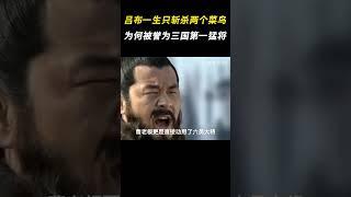 吕布一生只斩杀了两个菜鸟，为何被誉为三国第一猛将 #吕布 #三国