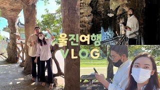 [VLOG] 울진여행 | 아름다운건 알겠는데 나에겐 너무 힘든 성류굴