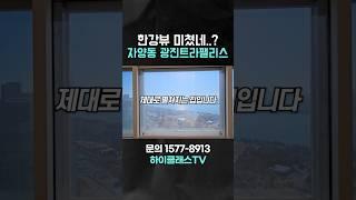 자양동 한강뷰 아파트 광진트라팰리스